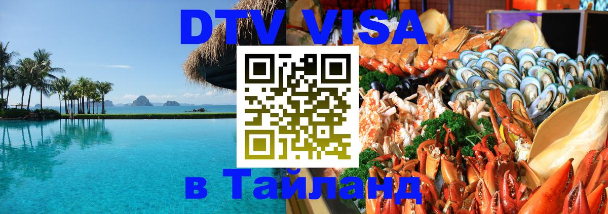 DTV Visa Thailand — прайс и условия, виза без дополнительных документов - Бухарест 