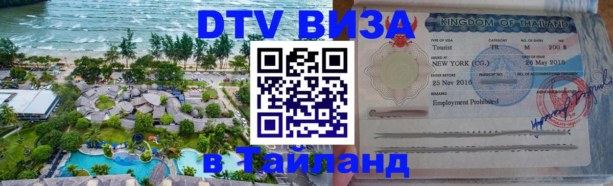 DTV (ДТВ) visa Таиланд 