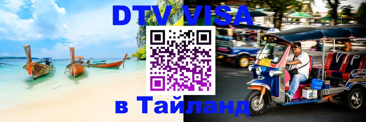 VISA в Тайланд для удалёнщиков 